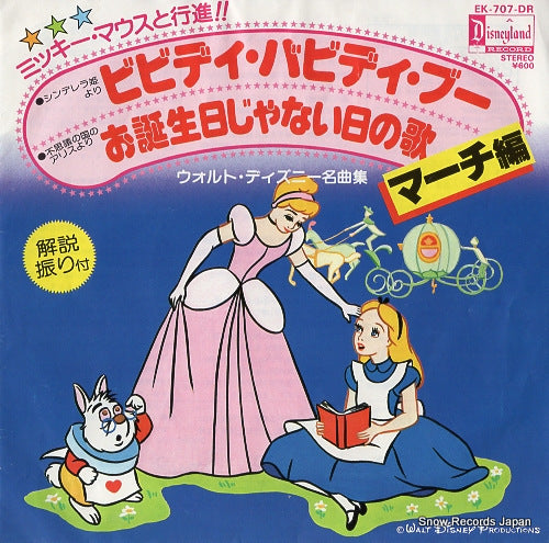 V/A march bibbidi-bobbidi-boo EK-707-DR