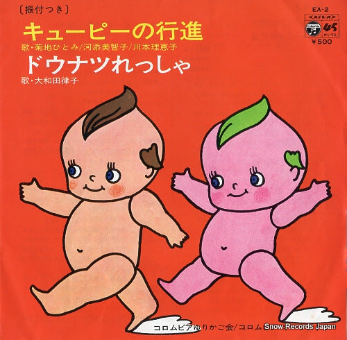 KIKUCHI, HITOMI/KAWAZOE, MICHIKO/KAWAMOTO, RIEKO kewpie no koshin EA-2