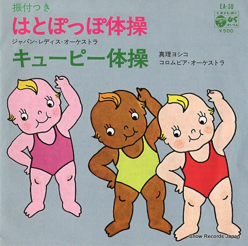 JAPAN LADYS ORCHESTRA hatopoppo taiso EA-59