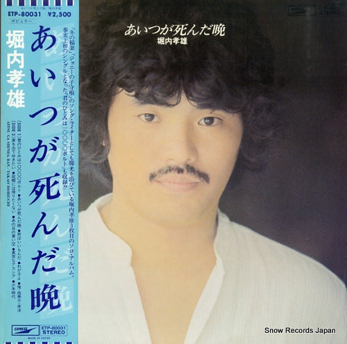 HORIUCHI, TAKAO aitsu ga shinda ban ETP-80031