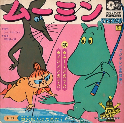 UNO, SEIICHIRO moomin no uta ARM-4505