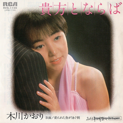 KIKAWA, KAORI anata to naraba RVS-1159