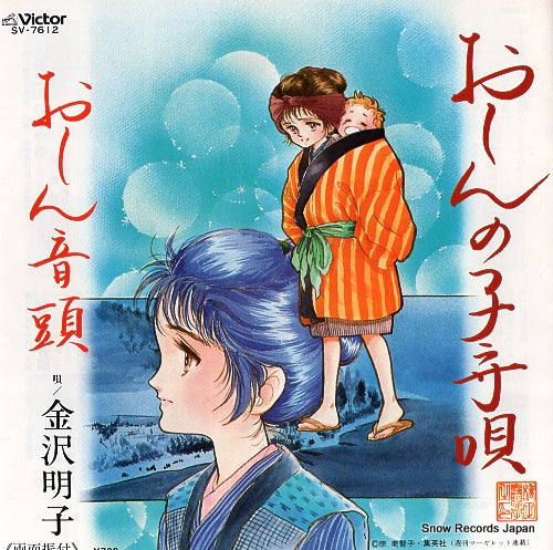 KANAZAWA, AKIKO oshin no komoriuta SV-7612