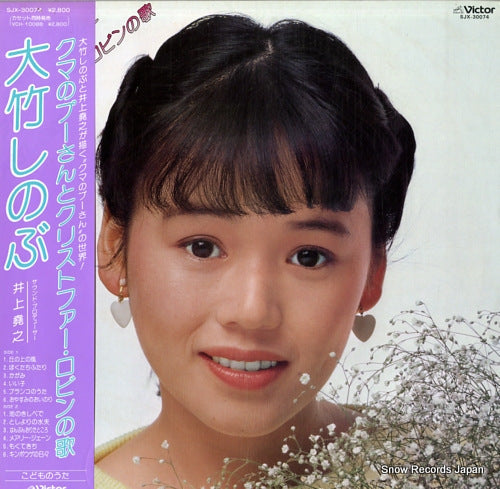 OHTAKE, SHINOBU kuma no poohsan to christopher robin no uta SJX-30074