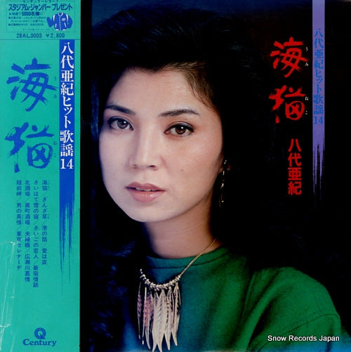 YASHIRO, AKI hit kayo 14 / umineko 28AL0003