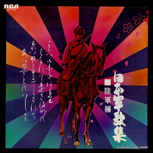 TOKYO KONSEI GASSHODAN nippon gunkashu / rikugun hen JRS-7209