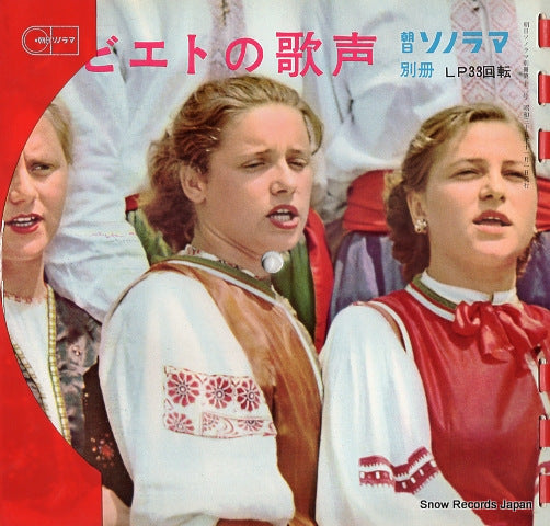 ASAHI SONORAMA BESSATSU soviet no utagoe B12