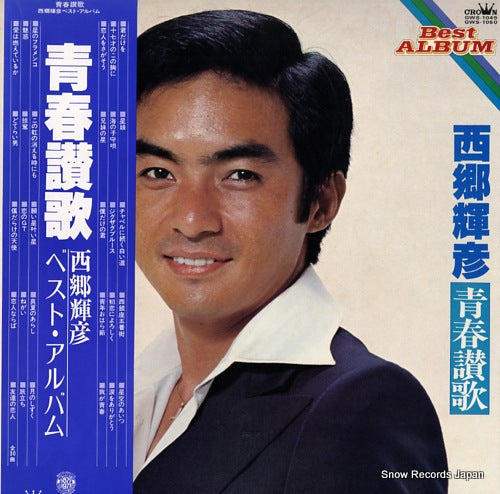 SAIGO, TERUHIKO best album / seishunsanka GWS-1049