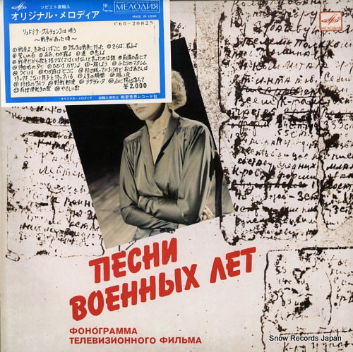 GURCHENKO, LUDMILA songs of war-time C60-20825