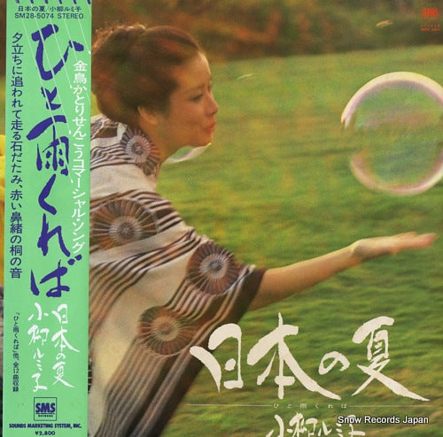 KOYANAGI, RUMIKO nihon no natsu SM28-5074