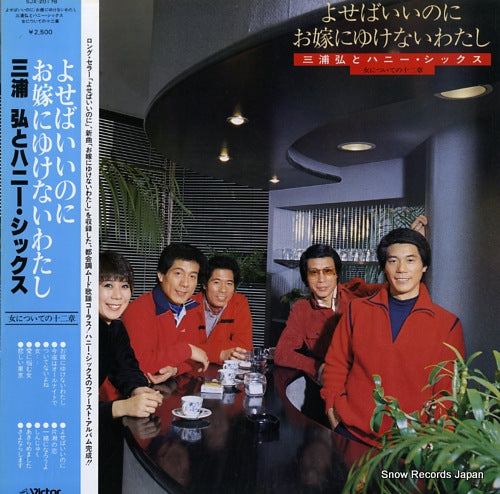 MIURA, HIROSHI, AND HONEY SIX yosebaiinoni / oyome ni yukenai watashi SJX-20178