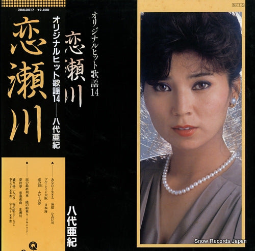 YASHIRO, AKI original hit kayo 14 / koisegawa 28AL0017