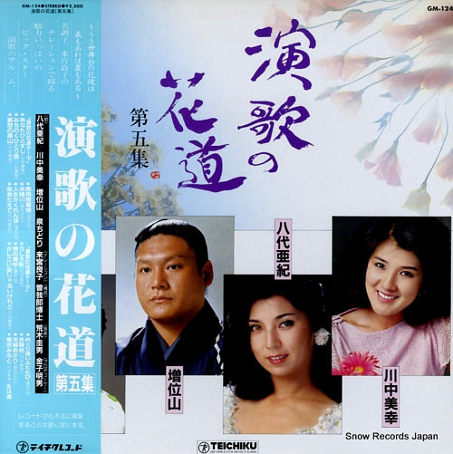 V/A enka no hanamichi dai5shu GM-124