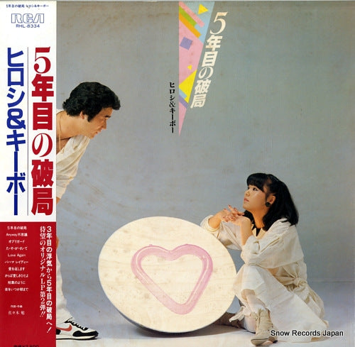 HIROSHI AND KIBO 5nenme no hakyoku RHL-8334