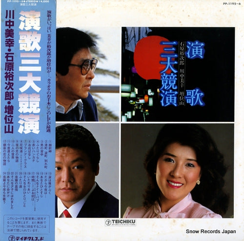 V/A enka sandai kyouen PP-1195