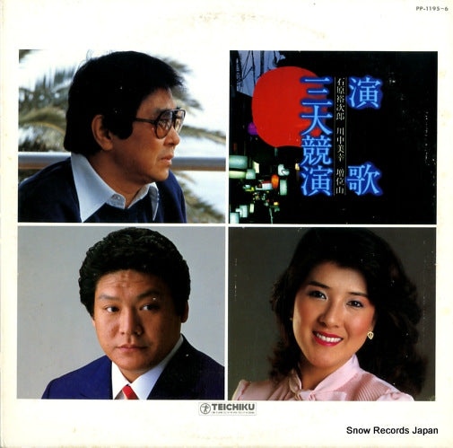 V/A enka sandai kyouen PP-1195