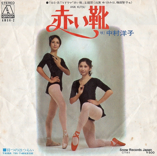 NAKAMURA, YOKO akai kutsu AMON-2
