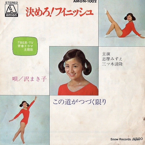 SAWA, MAKIKO kimero! finish AMON-1002