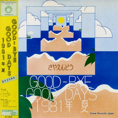 SAYAENDO good-bye good days 1981 nen natsu LM-1415