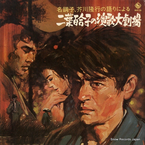 FUTABA, YURIKO futaba yuriko no enka daigekijyo SKA-36