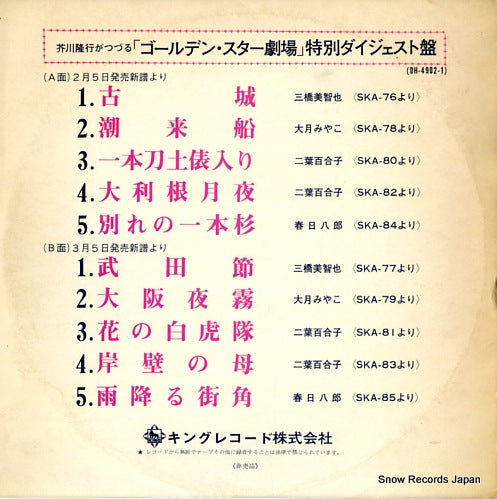 V/A golden star gekijo special digest DH-4902-1