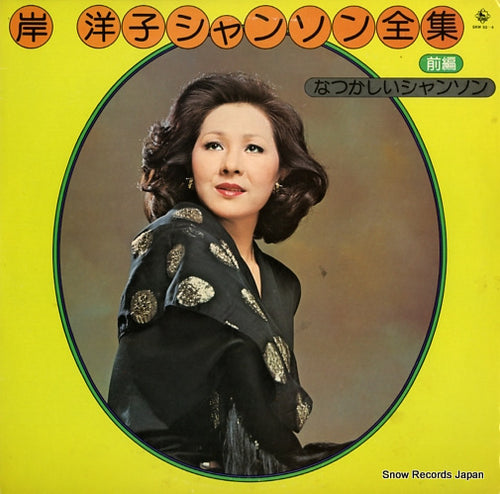 KISHI, YOKO chanson songs SKW93