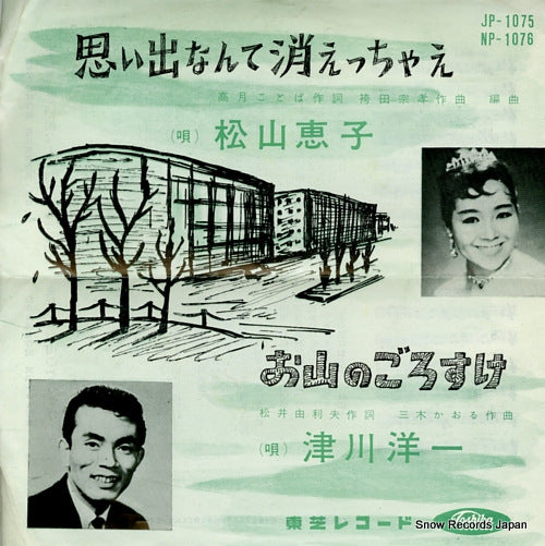 MATSUYAMA, KEIKO omoide nante kiecchae JP-1075