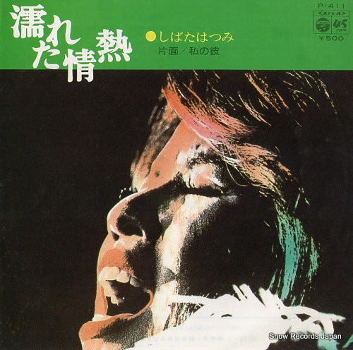 SHIBATA, HATSUMI nureta jonetsu P-411