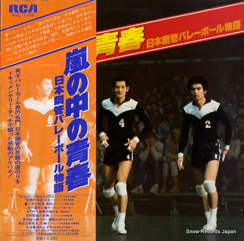 V/A arashi no naka no seishun RVL-7109