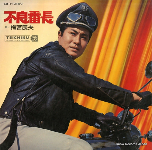 UMEMIYA, TATSUO furyou banchou ASL-1