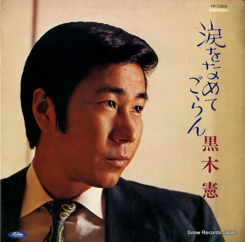 KUROKI, KEN namidawo nametegoran TP-7358