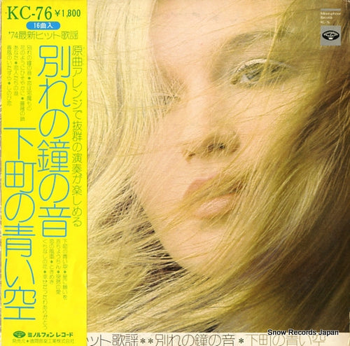 BLUE NIGHT ALL STARS wakareno kaneno oto/shitamachino aoisora KC-76