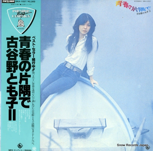 KOYANO, TOMOKO seishun no katasumi de SKA-1027