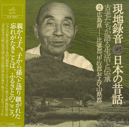 V/A genchi rokuon nihon no mukashibanashi 2 hiroshima ken SJX-2047