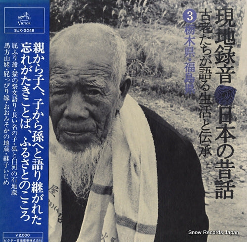 V/A genchi rokuon nihon no mukashibanashi 3 tochigi ken, fukushima ken SJX-2048