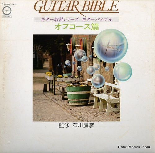 ISHIKAWA, TAKAHIKO guitar bible - off course hen C20H0018