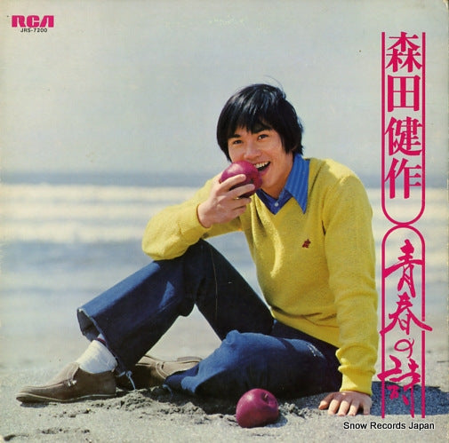 MORITA, KENSAKU seishun no shi JRS-7200