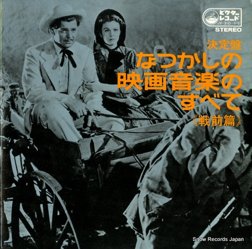 V/A natsukashi no eigaongaku no subete JV-310