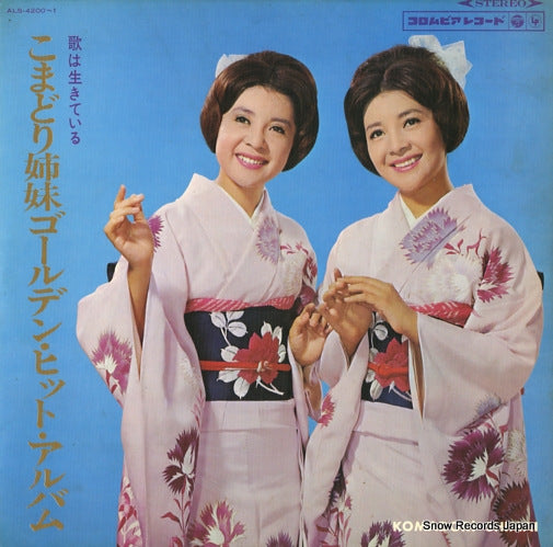 KOMADORI SHIMAI golden hits album ALS-4200