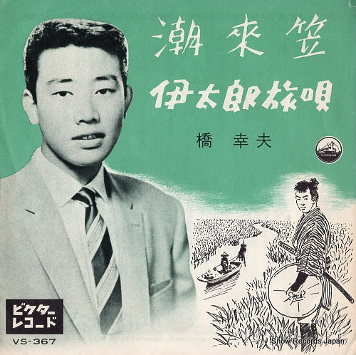 HASHI, YUKIO itako gasa VS-367