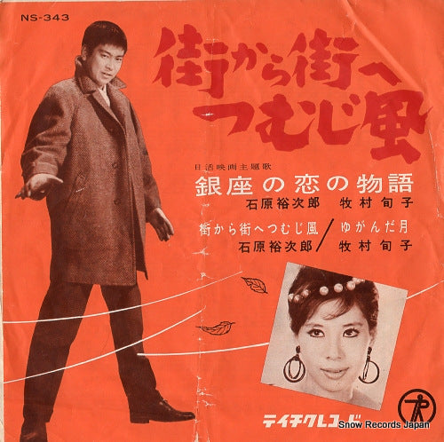 ISHIHARA, YUJIRO machi kara machi e tsumuji kaze NS-343