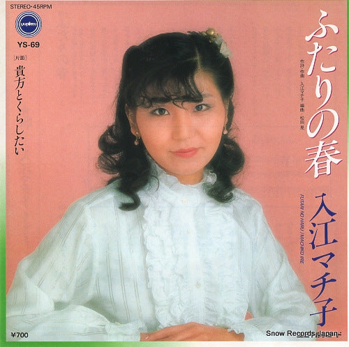 IRIE, MACHIKO futari no haru YS-69