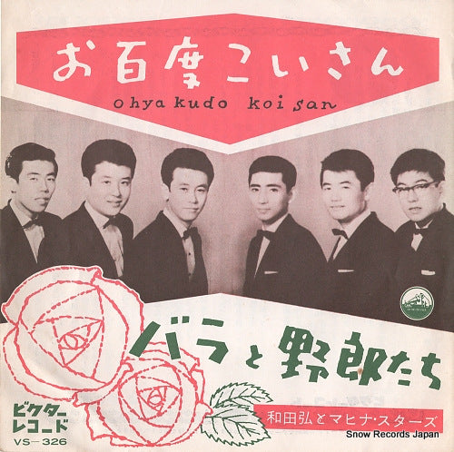 WADA, HIROSHI, AND HIS MAHINA STARS ohyakudo koisan VS-326