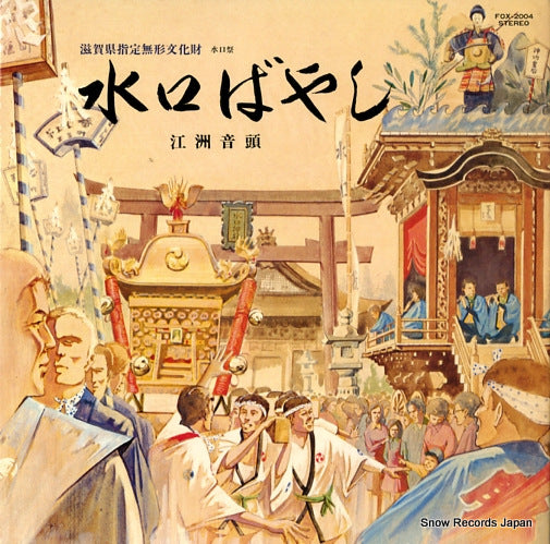 V/A minakuchi bayashi FOX-2004