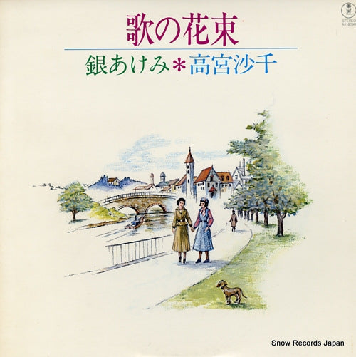 GIN, AKEMI / SACHI TAKAMIYA uta no hanataba AX-8090