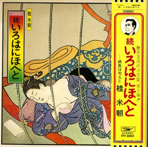 KATSURA, BEICHO irohanihoheto ETY-8001