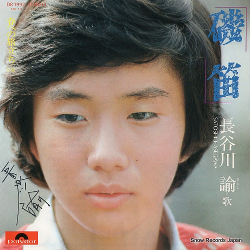 HASEGAWA, SATOSHI isobue DR1992