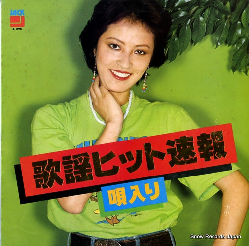 RED POPS ORCHESTRA kayo hits sokuhou J-090