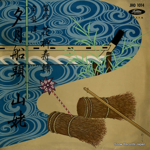 TOKIWAZU, CHITOSEDAYU yuuzukisenndou/yamauba JHO1014