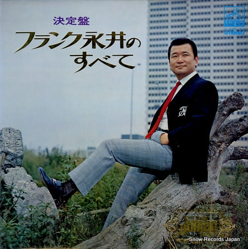 NAGAI, FRANK ketteiban/frank nagai no subete JV-323-S